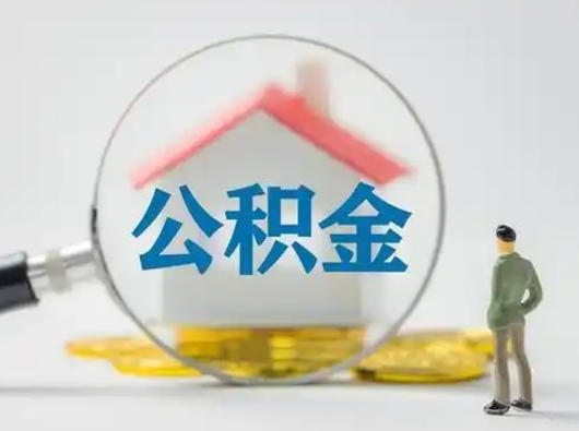 吐鲁番取出个人公积金（怎么取个人公积金）